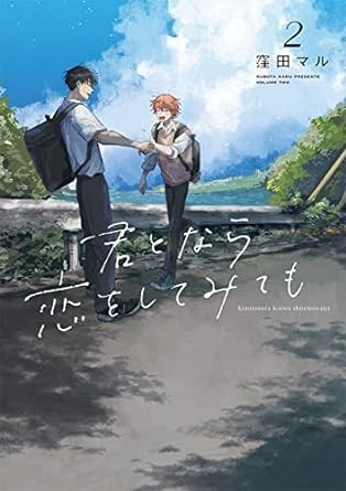君となら恋をしてみても 2 (花丸コミックス)