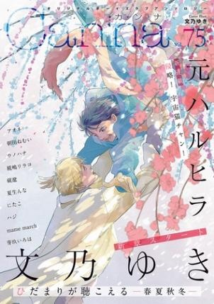 オリジナルボーイズラブアンソロジーＣａｎｎａ Ｖｏｌ．75