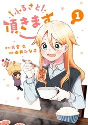 ふるさと頂きます