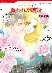 買われた結婚