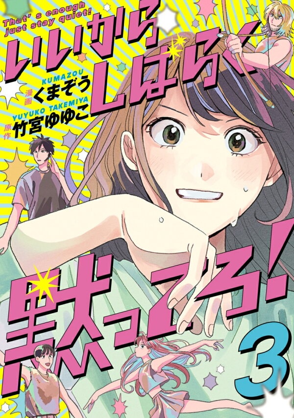 いいからしばらく黙ってろ！　3　（BRIDGE　COMICS）