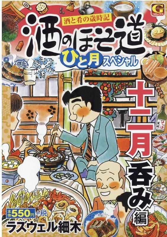 酒のほそ道ひと月スペシャル　十二月呑み編　酒と肴の歳時記　（Gコミックス）