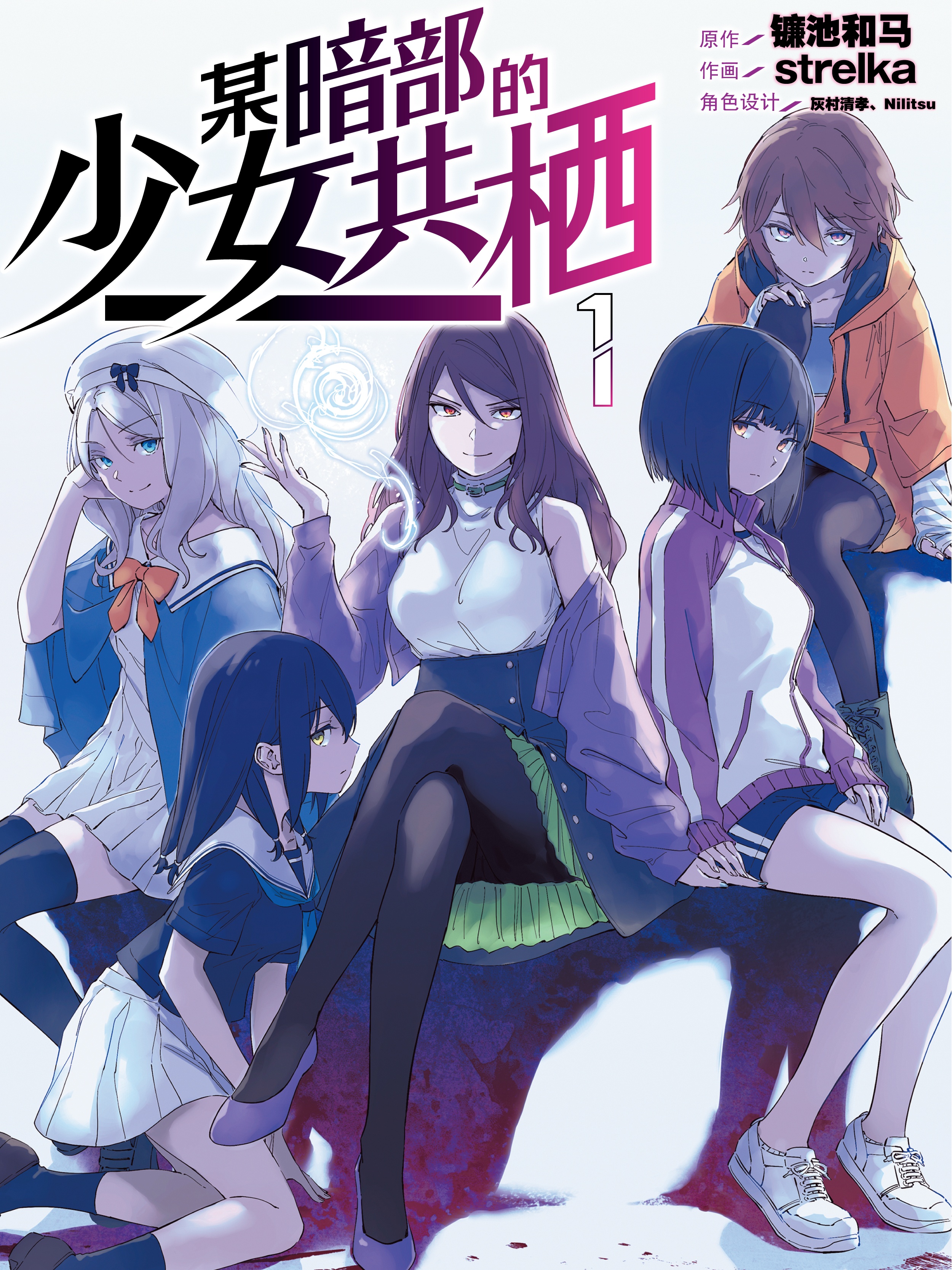 某暗部的少女共栖