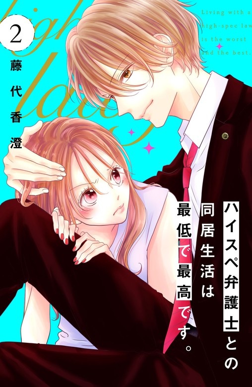ハイスぺ弁護士との同居生活は最低で最高です。　分冊版