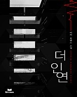 더 인연 [단행본]