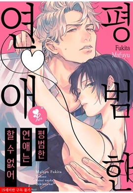 [퓨어] 평범한 연애는 할 수 없어