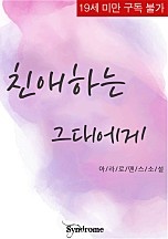 친애하는 그대에게