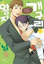 개구리★왕자님 [인디고]