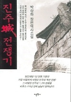 진주성 전쟁기