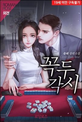꼭두각시 (외전)