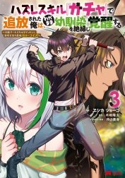 ハズレスキル『ガチャ』で追放された俺は、わがまま幼馴染を絶縁し覚醒する（コミック）