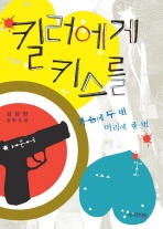 킬러에게 키스를 - 가슴에 두 번 머리에 한 번