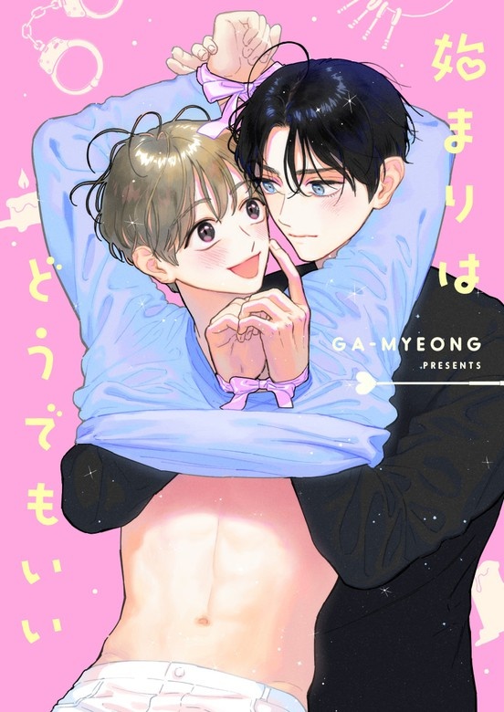 始まりはどうでもいい