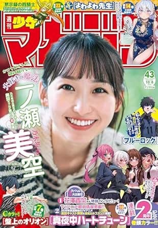 週刊少年マガジン 2025年43号[2025年9月24日発売] [雑誌]