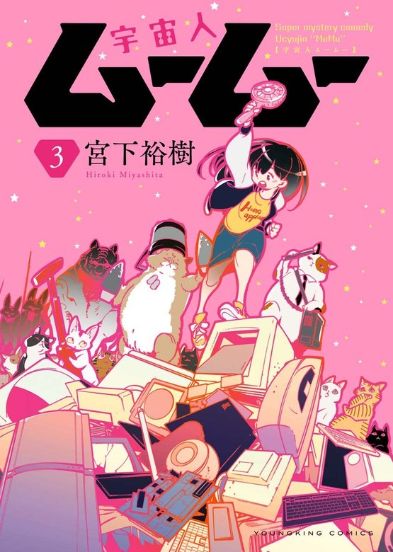 宇宙人ムームー