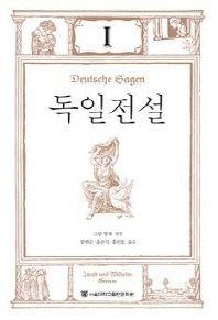 독일전설. 1