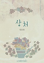 상처