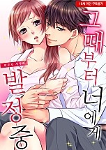 그때부터 너에게 발정 중[웹툰판]