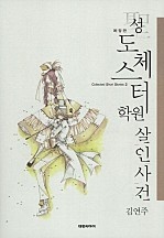 성(聖) 도체스터학원 살인사건 [애장판][단행본]