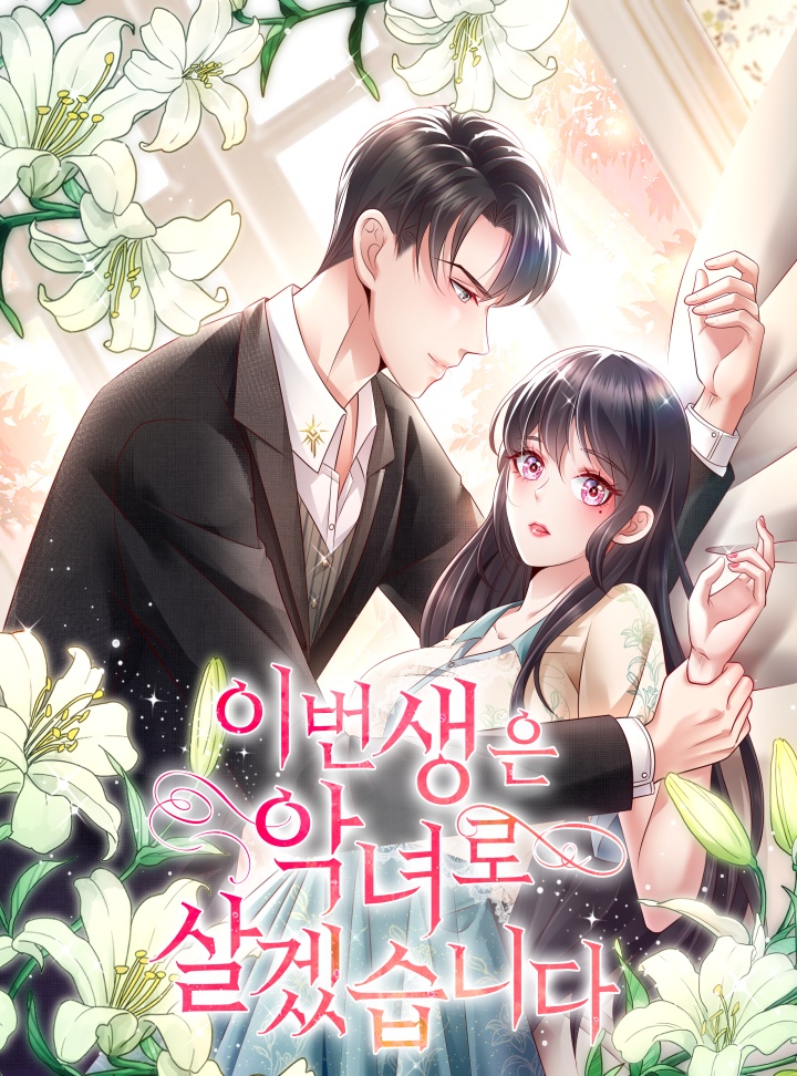 이번 생은 악녀로 살겠습니다