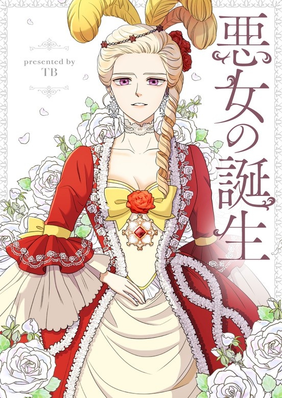 悪女の誕生