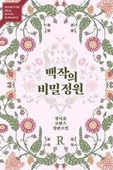 [웹소설/소설] 백작의 비밀정원 2부 (미스터블루)
