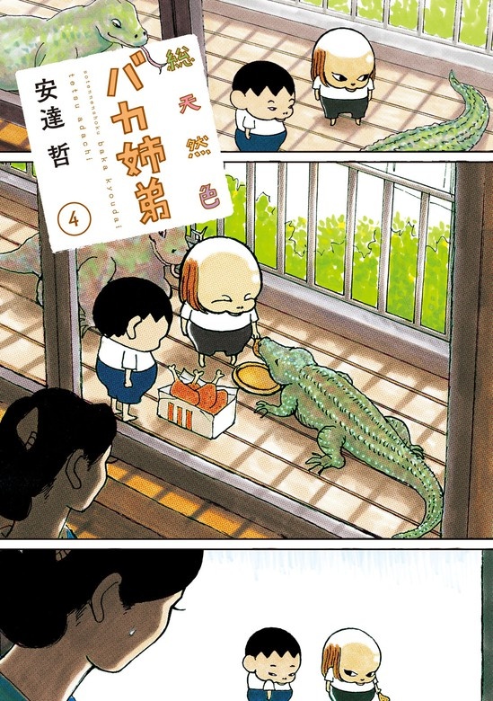 総天然色　バカ姉弟
