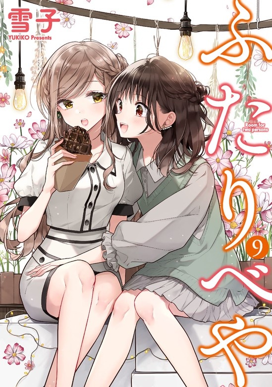 ふたりべや