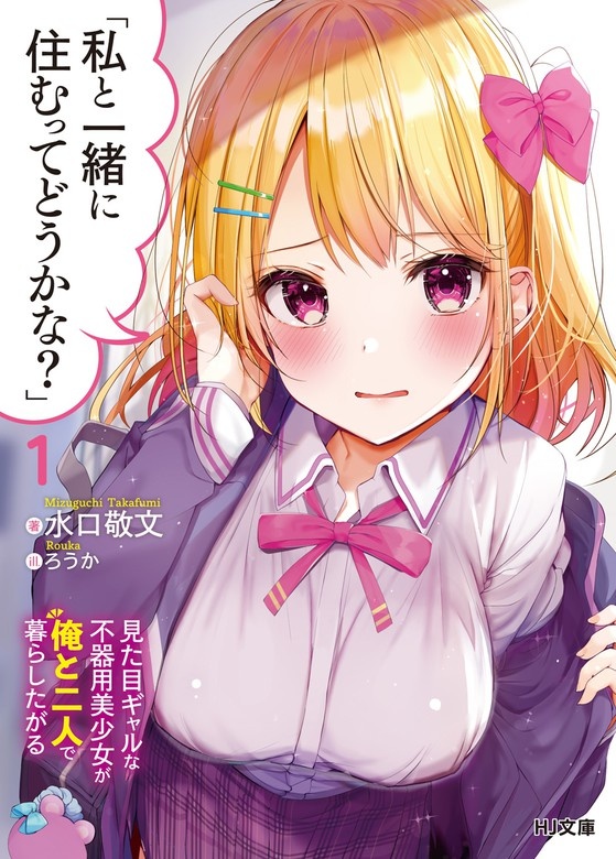 「私と一緒に住むってどうかな？」
