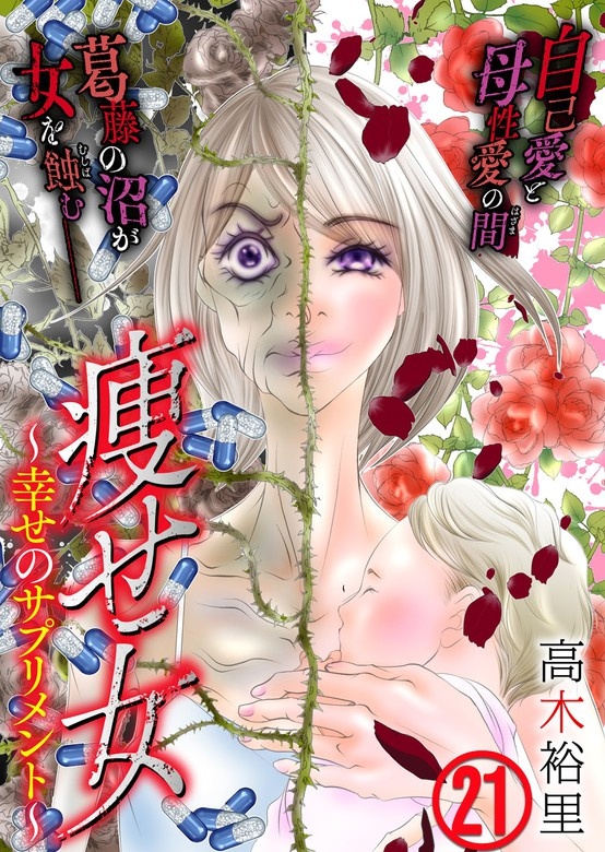 痩せ女～幸せのサプリメント～