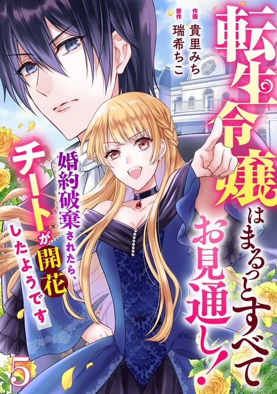 Berry'sFantasy転生令嬢はまるっとすべてお見通し！～婚約破棄されたら、チートが開花したようです～　分冊版