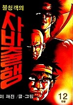 불청객의 사바출행 [단행본]