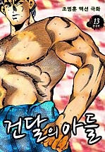 건달의 아들 [단행본]