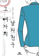 그 여자의 남자친구 [단행본]