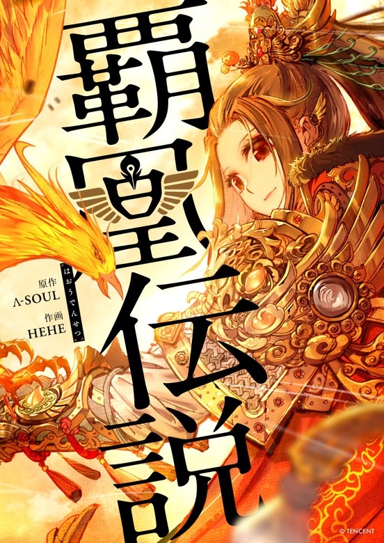 覇凰伝説