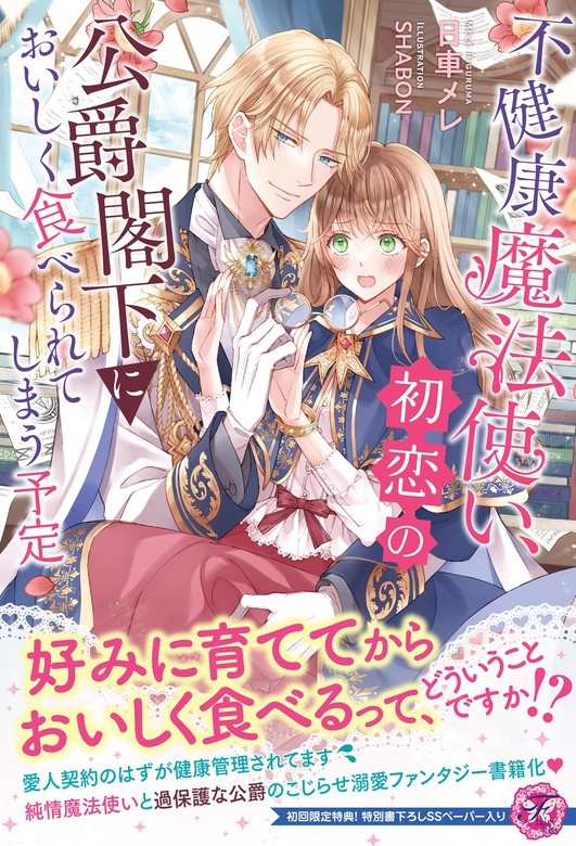 不健康魔法使い、初恋の公爵閣下においしく食べられてしまう予定【電子限定描き下ろしイラスト＆著者直筆コメント入り】