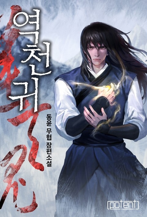 역천귀