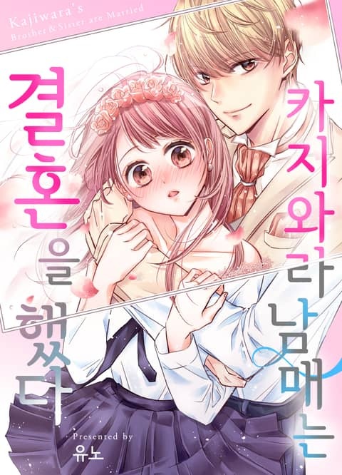 카지와라 남매는 결혼을 했다