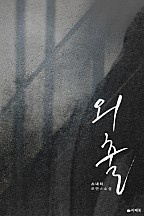 외출(개정판)