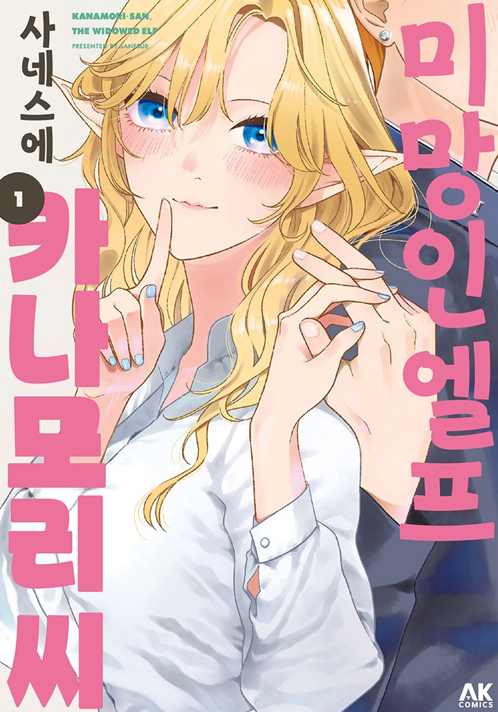 [웹툰/만화] 미망인 엘프 카나모리 씨 - 웹툰의 모든 것! 웹툰가이드