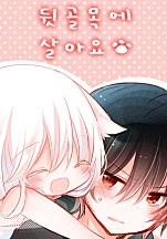 뒷골목에 살아요
