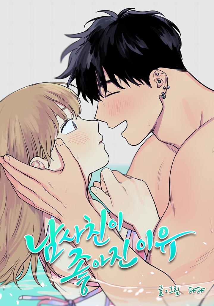 [웹툰/만화] 남사친이 좋아진 이유 [19세 완전판] (카카오페이지)