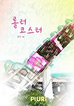 롤러코스터 [단행본]