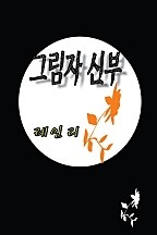 그림자 신부