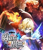 위저드 셰프