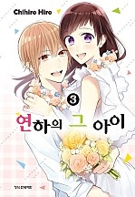 연하의 그 아이 [단행본]