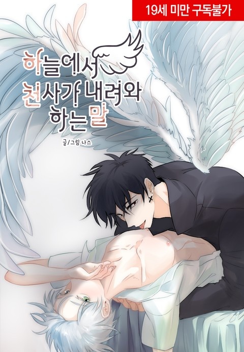 하늘에서 천사가 내려와 하는 말