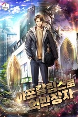 아포칼립스로 억만장자 (연재)