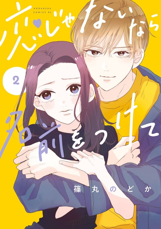 恋じゃないなら名前をつけて