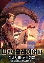 나만 플레이어다:절대자의 귀농생활 [단행본]